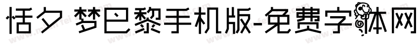 恬夕 梦巴黎手机版字体转换